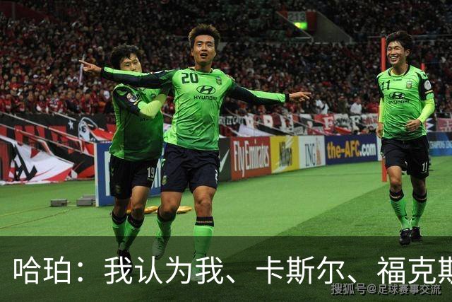 哈珀：我认为我、卡斯尔、福克斯都在场时 我们几乎是不可阻挡的