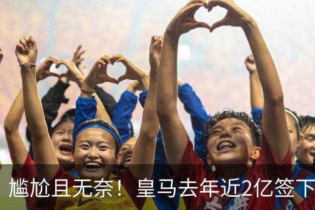 尴尬且无奈！皇马去年近2亿签下的4名国脚新援，今夏均无缘世界杯
