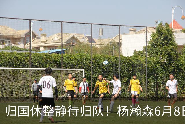 归国休整静待归队！杨瀚森6月8日会师中国男篮，蓄力世预赛补强内线短板