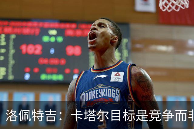洛佩特吉：卡塔尔目标是竞争而非凑数 西班牙是夺冠热门之一