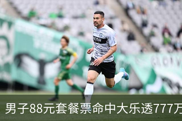 男子88元套餐票命中大乐透777万：改善家庭条件