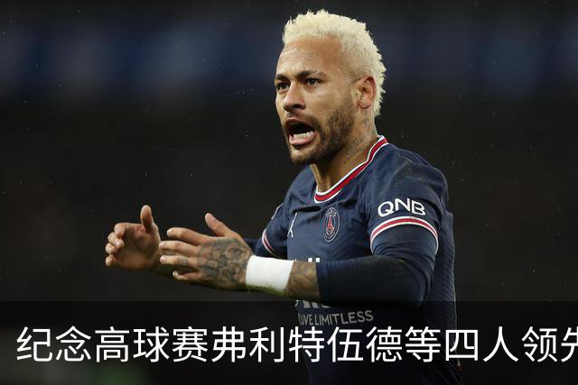 纪念高球赛弗利特伍德等四人领先 舍夫勒艰难开局