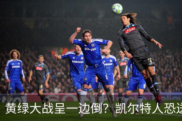 黄绿大战呈一边倒？凯尔特人恐送湖人三连败